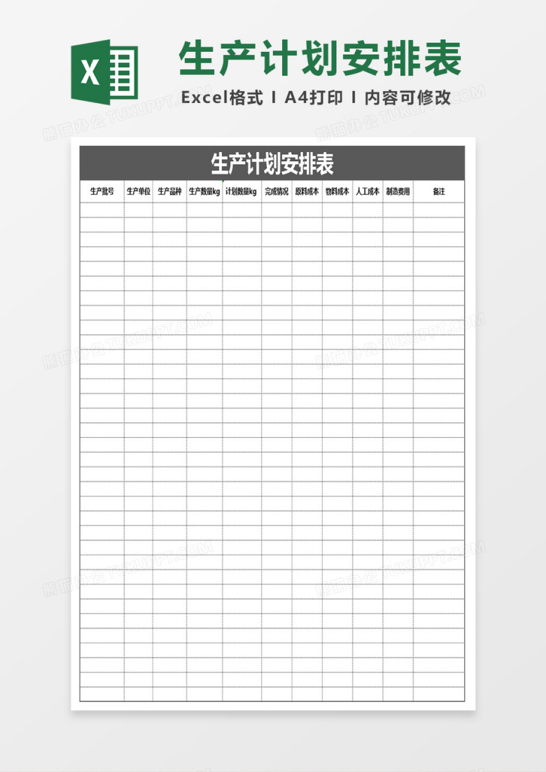 生产计划安排表Excel表格
