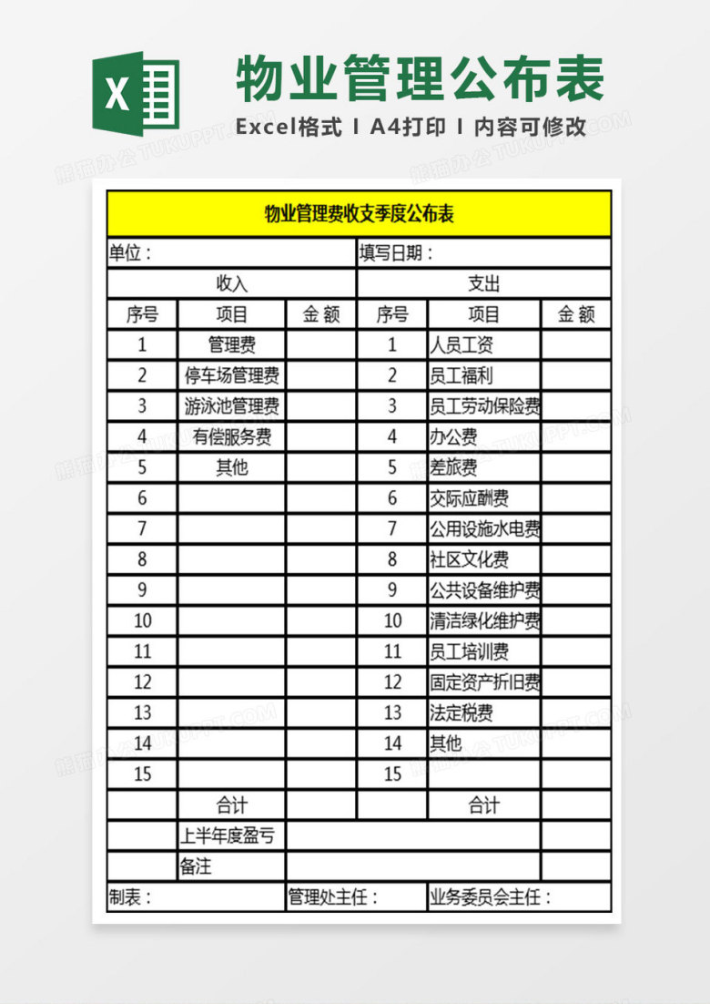 物业管理公布表Excel表格