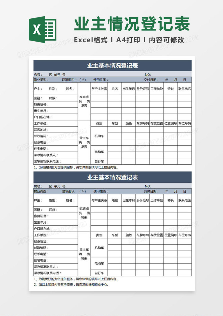 业主情况登记表Excel表格