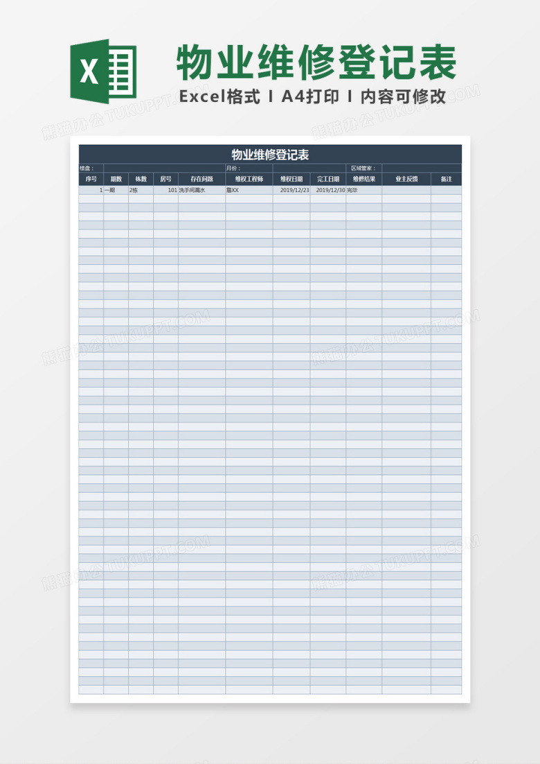 物业维修登记表Excel表格