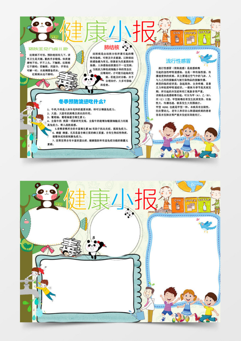 冬季预防流感健康小报卫生手抄报Word