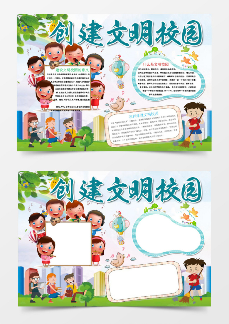 可爱创建文明校园小报手抄报Word模板
