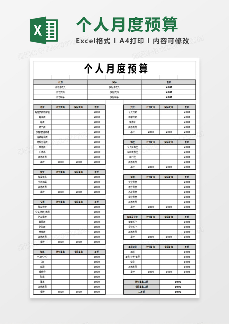 个人月度预算excel模版