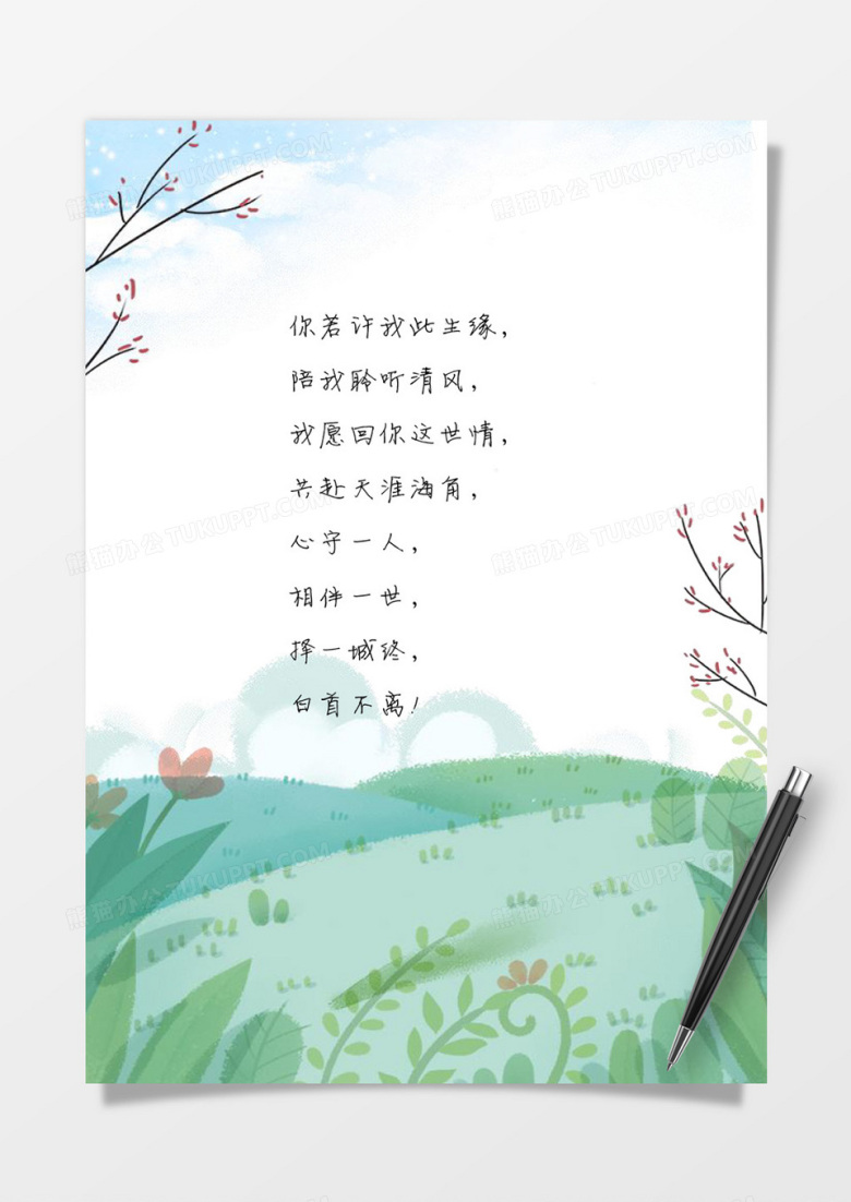 夏日小清新手绘word信纸素材