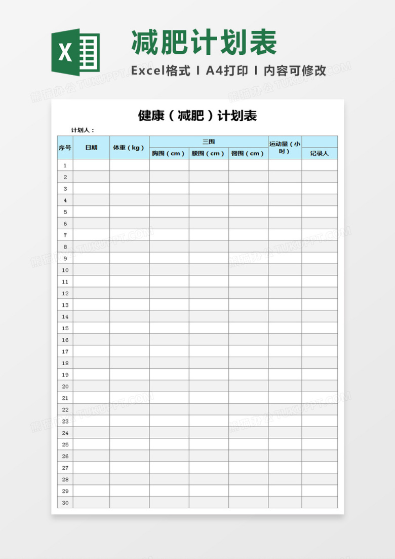 减肥计划表Excel模板