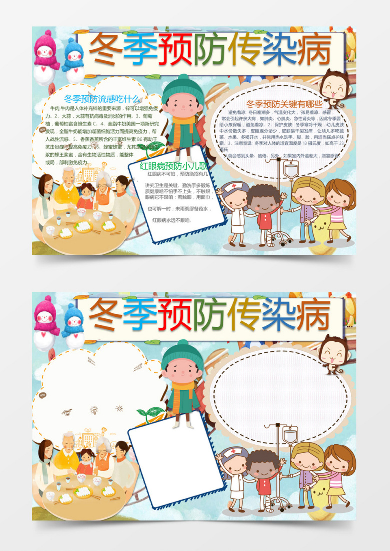 可爱卡通冬季预防传染手抄报Word模板