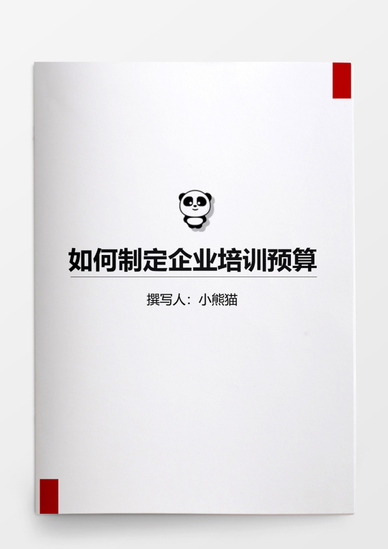 如何制定企业培训预算word文档