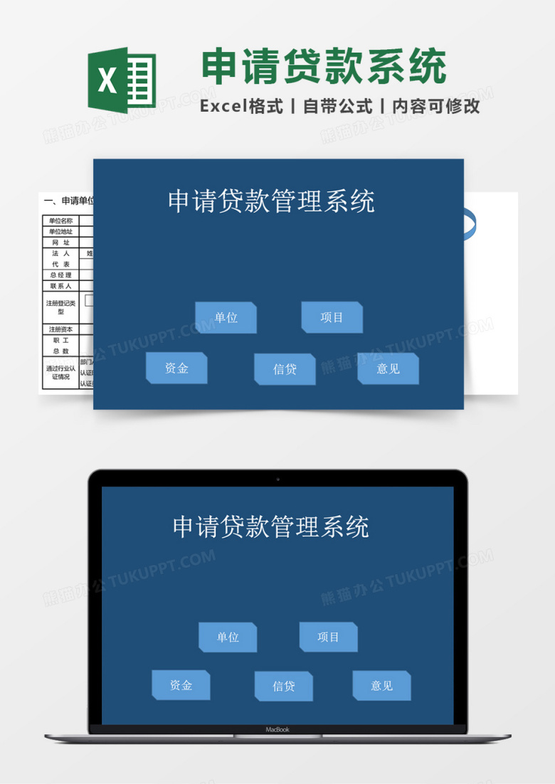 单位申请贷款贴息表人力资源自动生成excel模板管理系统