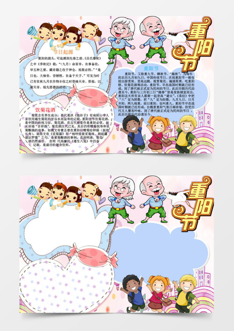 卡通可爱重阳节小报手抄报Word模板