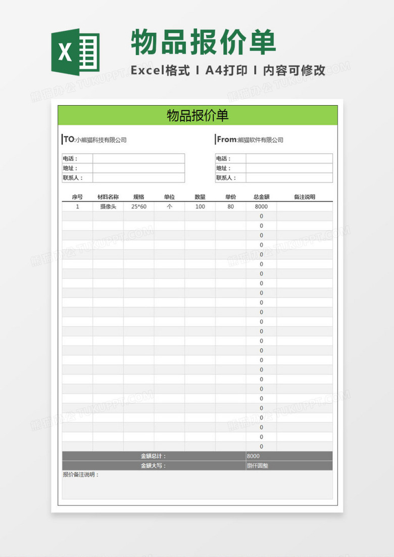 公司物品报价单Excel