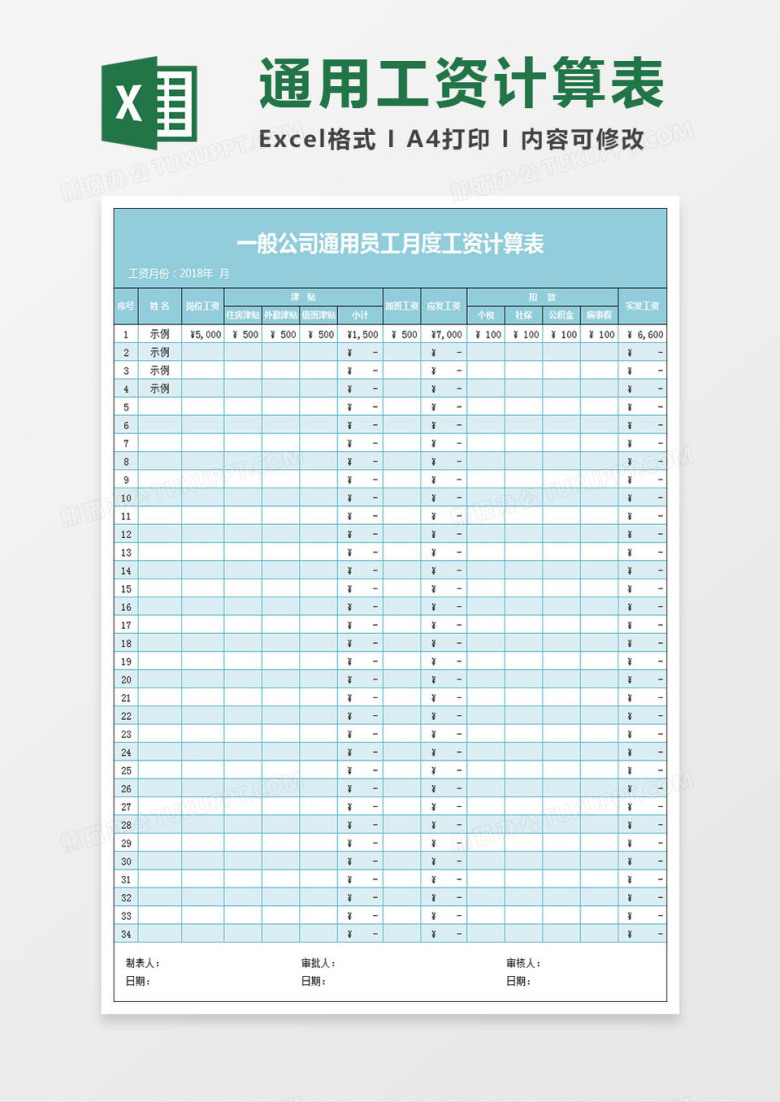 一般公司通用员工月工资计算表