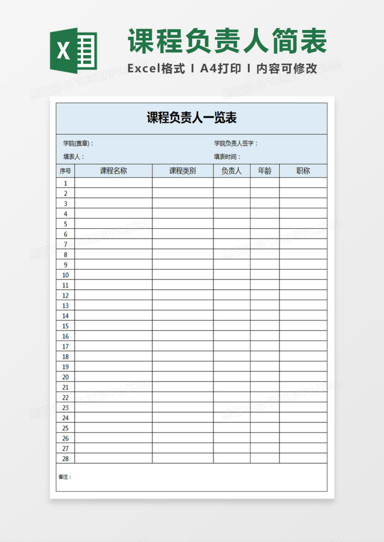 课程负责人一览表