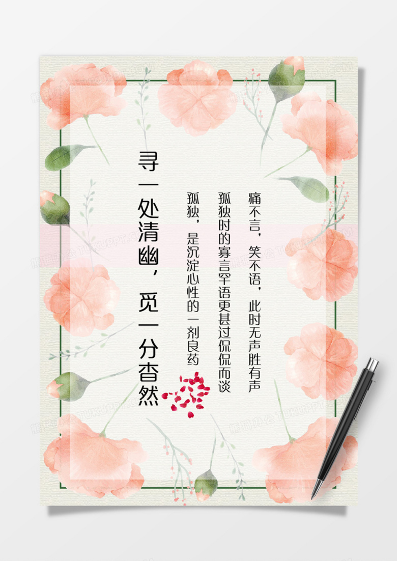 唯美淡雅清新花朵告白信纸word模板