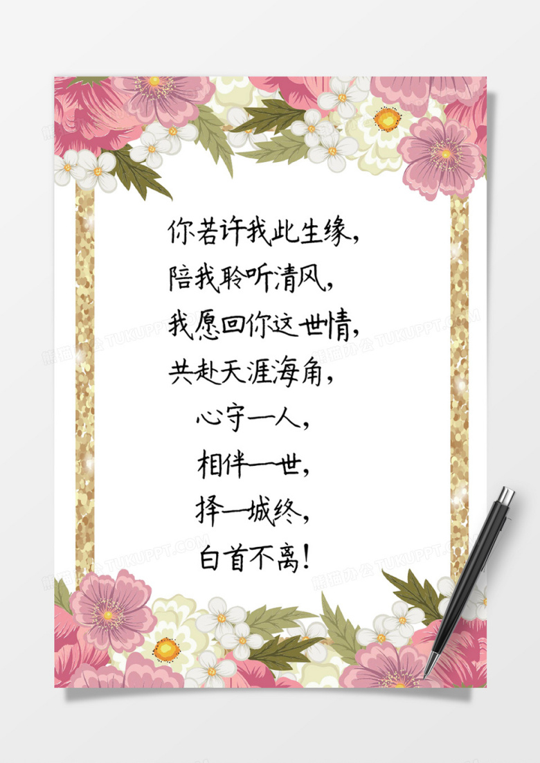 唯美淡粉花团锦簇情人节表白信纸Word模板