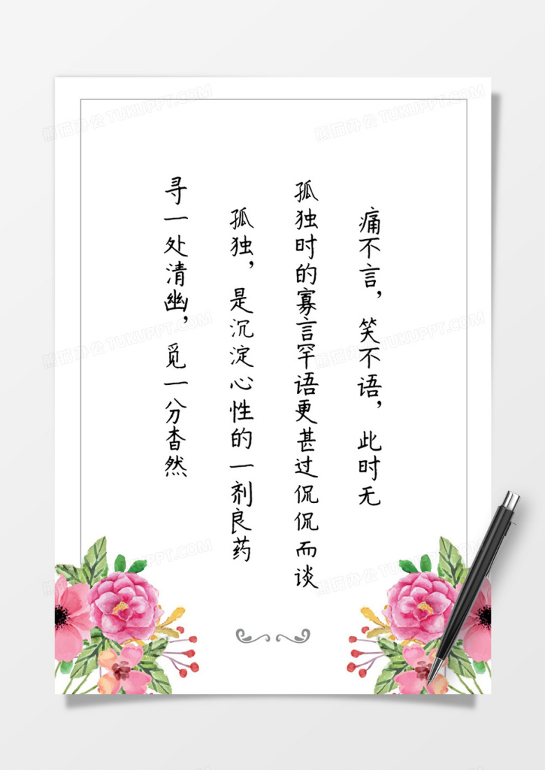 简约牡丹花背景信纸Word模板