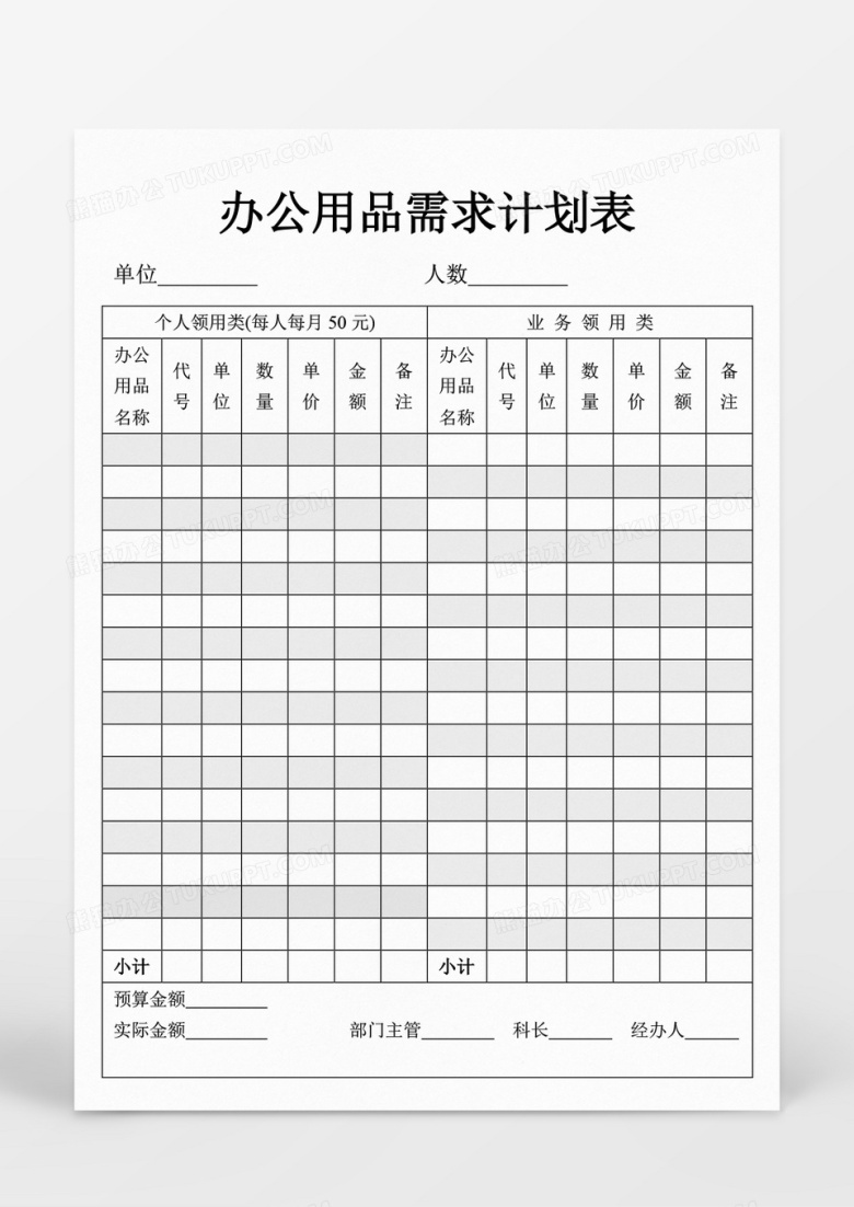 简洁办公用品需求计划表Word模板