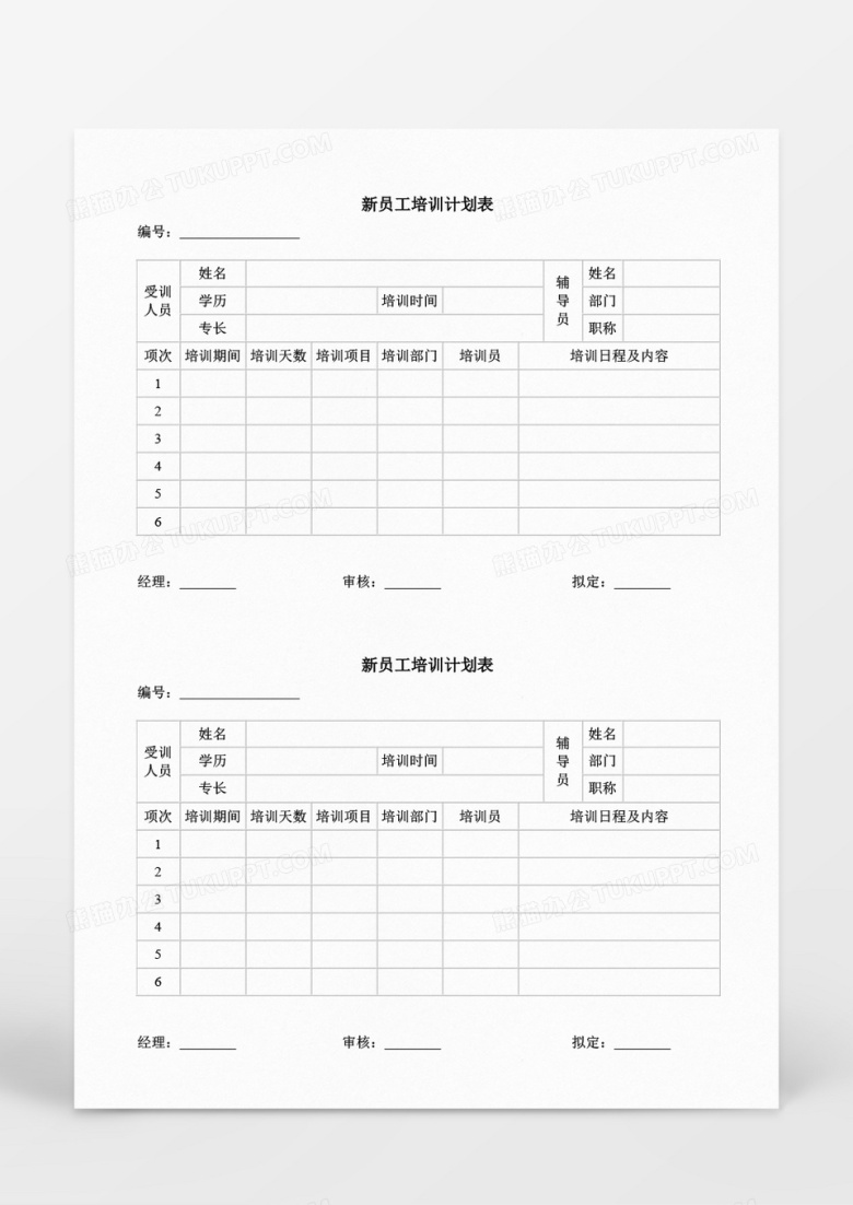 企业单位新员工培训计划表Word模板