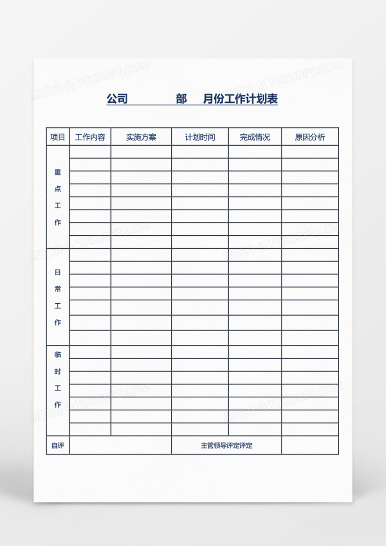 公司部门月工作计划表范文Word模板