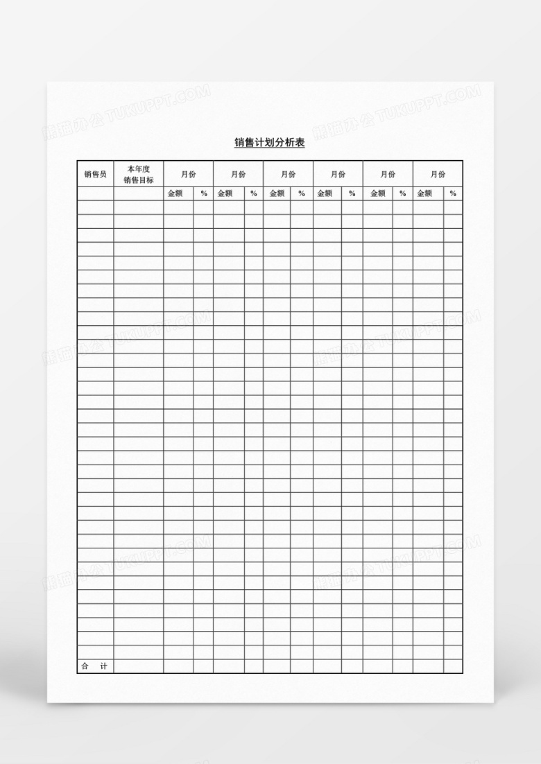 营销销售计划分析表Word文档模板 