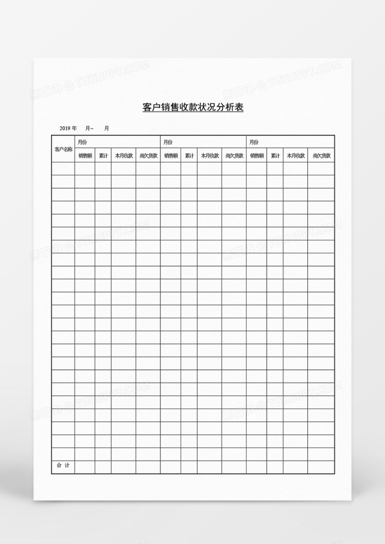企业客户销售收款状况分析表Word文档
