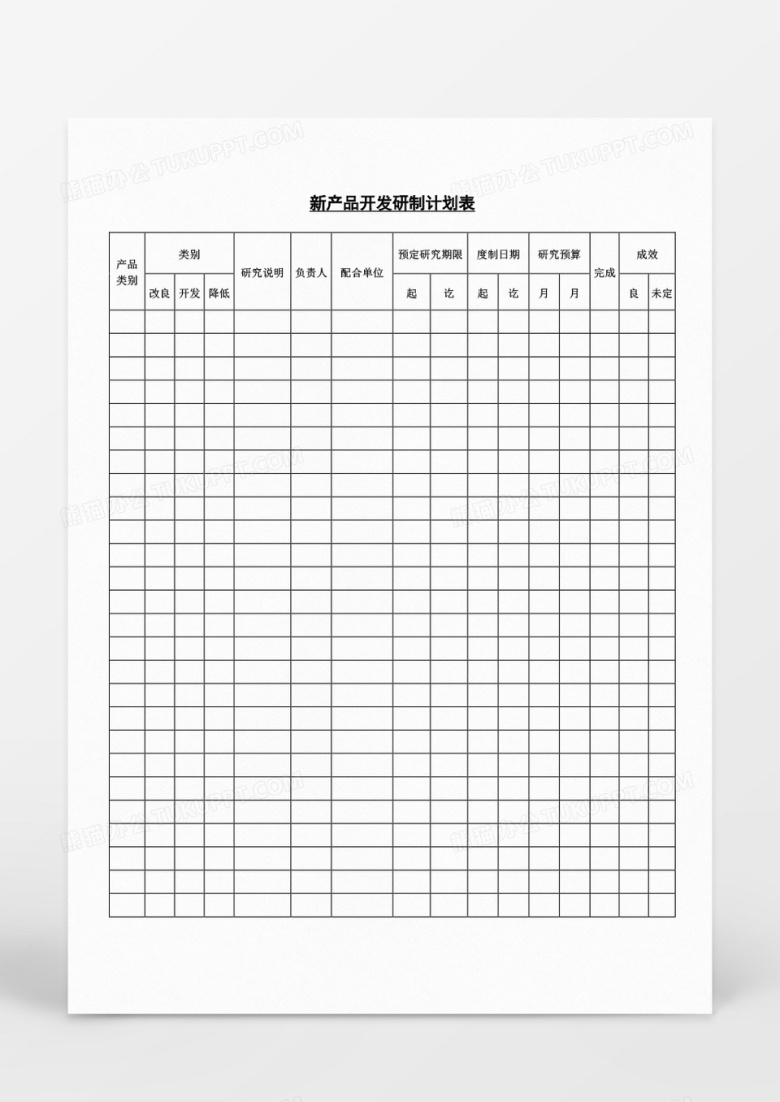 新产品开发研制计划表word文档模板
