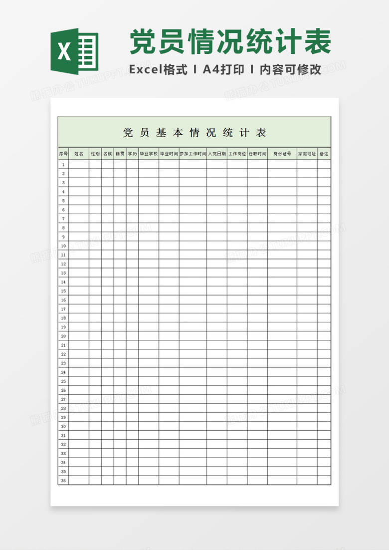 党员基本情况统计表Excel模板