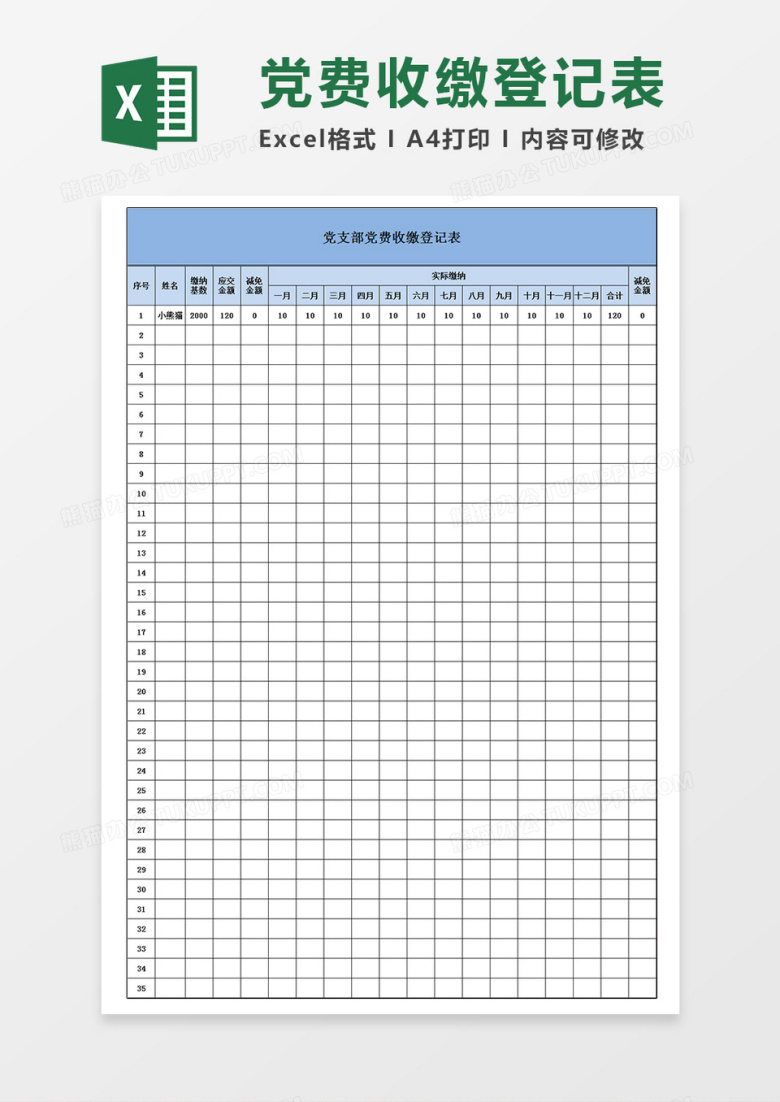 党支部党费收缴登记表Excel模板