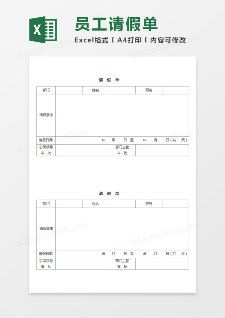 部门员工请假单简易Excel模板
