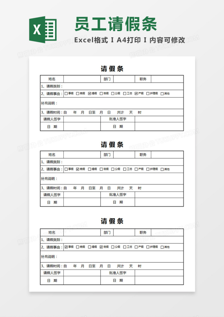 企业员工请假条个人简约请假条Excel模板