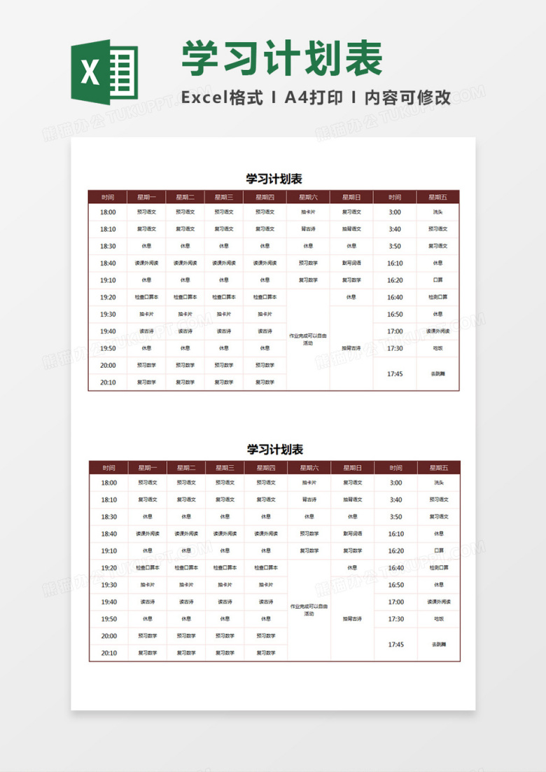 一周学习计划表学生时间安排表Excel模板