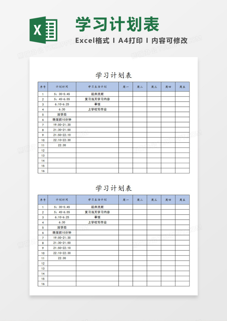 周内学习计划表每天任务安排时间分配表Excel模板