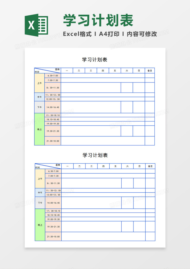 一周学习计划表任务时间分配表作息时间表Excel模板