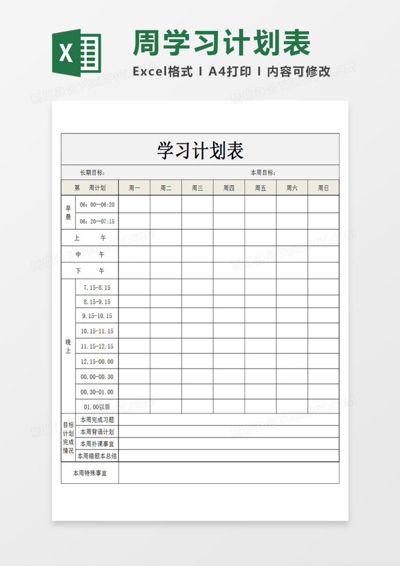 学生一周学习计划表规划学习时间表Excel模板