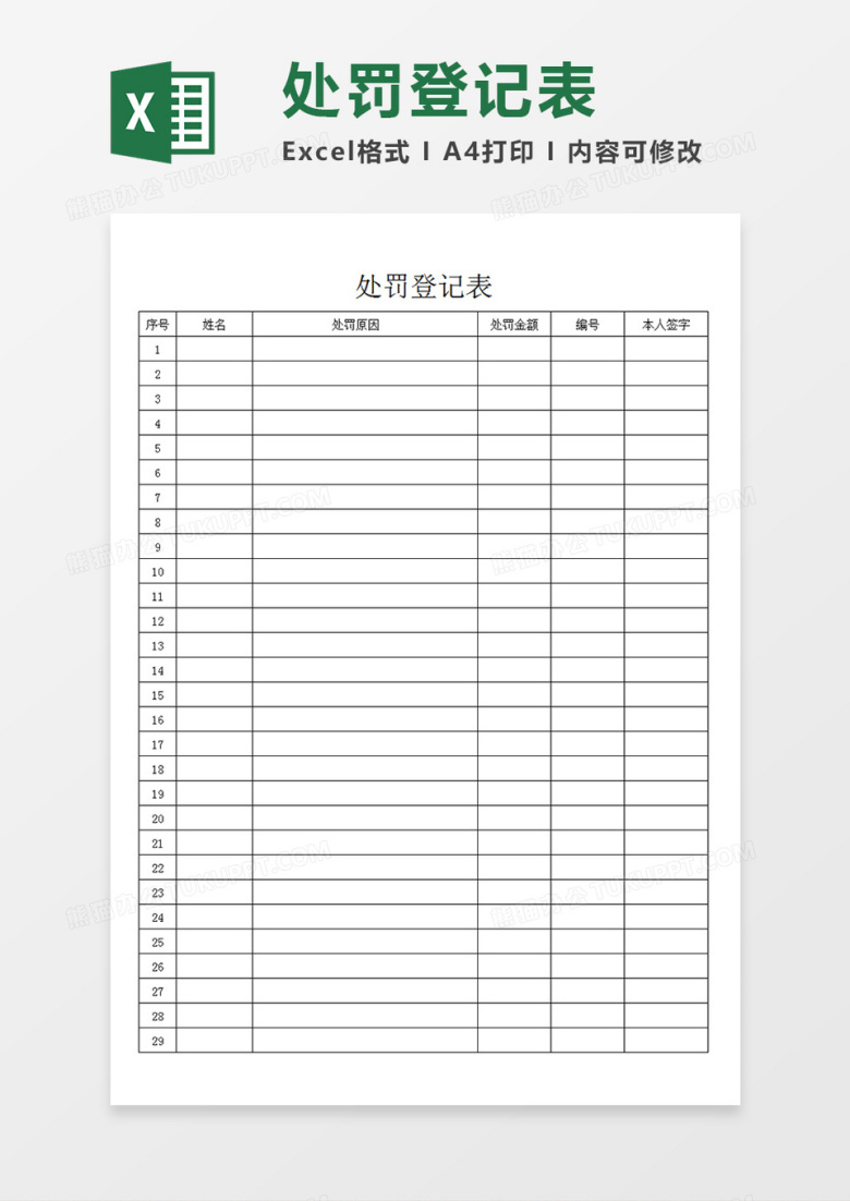 企业单位员工罚款登记表记录表Excel模板