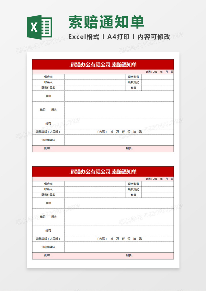 公司索赔通知单企业商务模板Excel模板