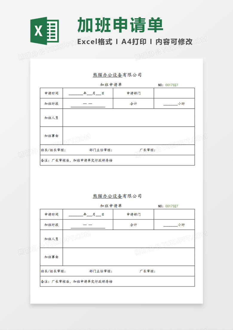 公司部门员工加班申请单企业个人加班申请模板Excel模板
