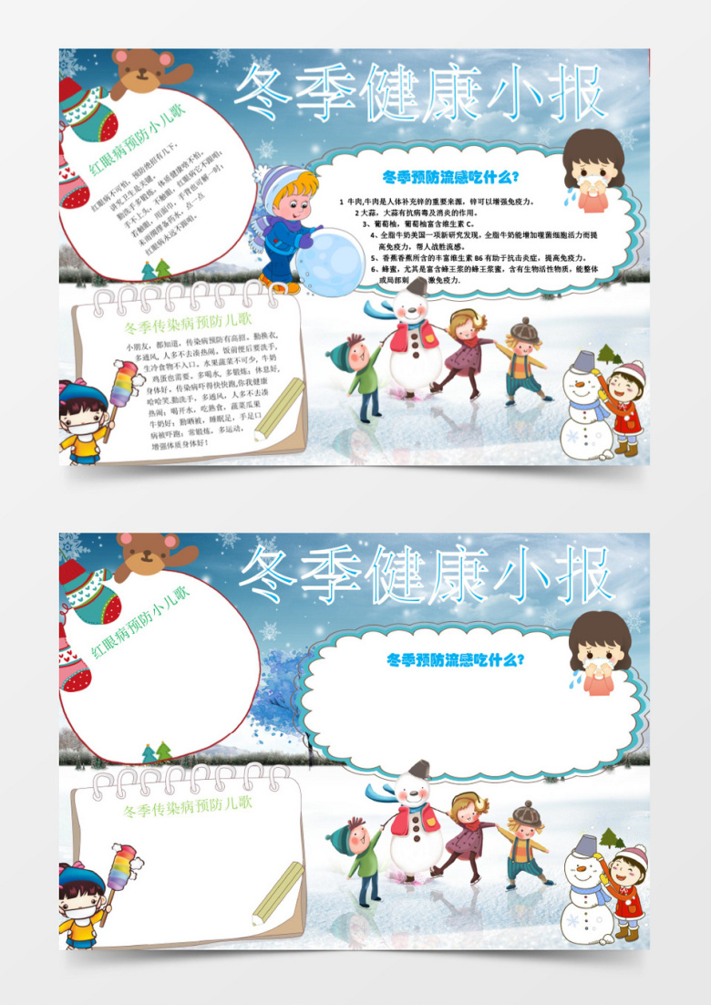 冬季可爱小学生卫生健康小报手抄报Word