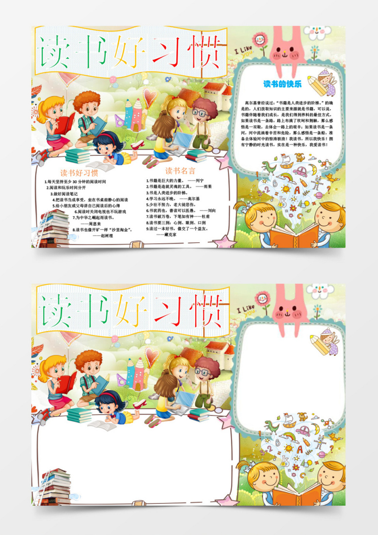小学生阅读读书小报手抄报word电子