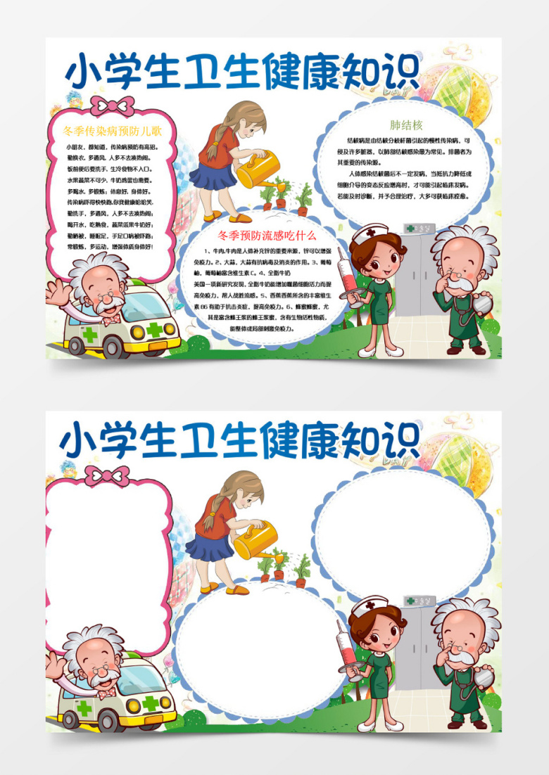 小学生卫生健康小报手抄报wodr模板