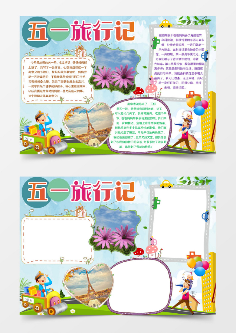 五一旅行记卡通小报手抄报word模板
