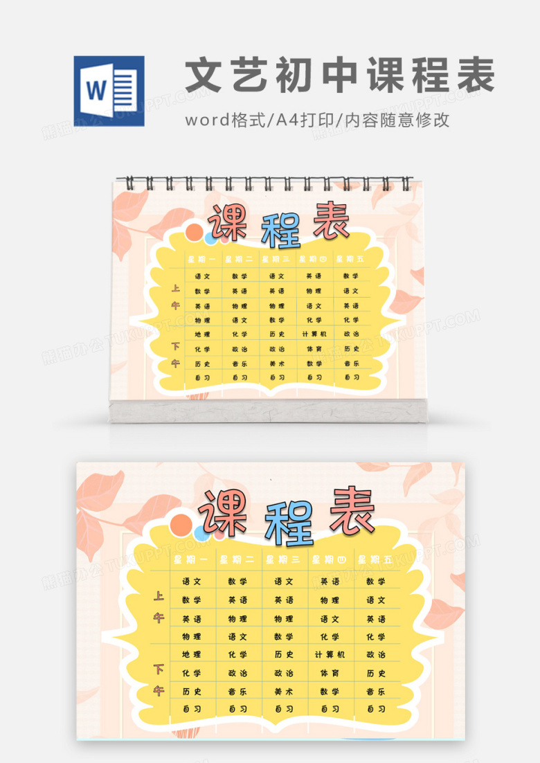 简约时尚文艺清新初中课程表word模板