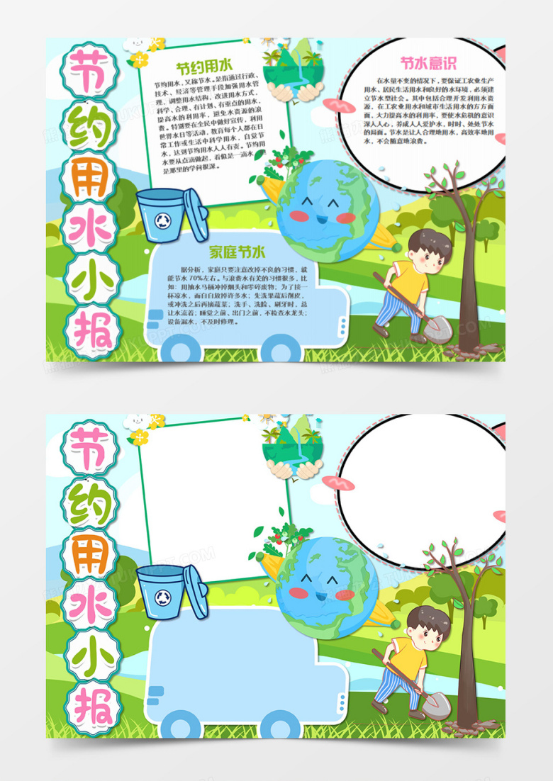 节约用水卡通绿色世界word手抄报