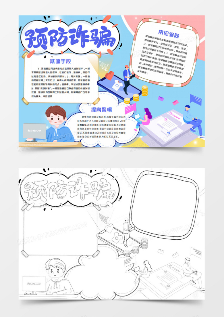 防范网络诈骗卡通预防诈骗word模板