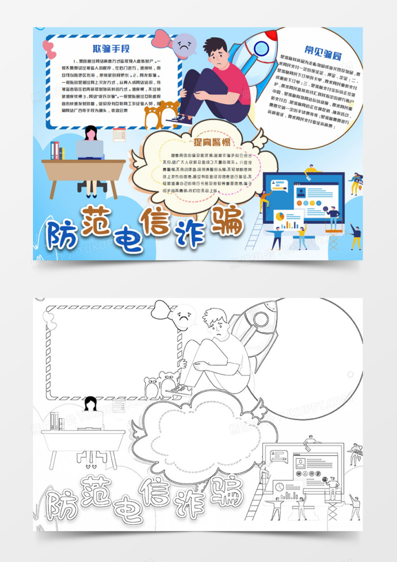  防范网络诈骗卡通简约蓝色word模板