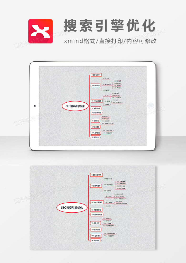 思维导图简约搜索引擎优化XMind模板