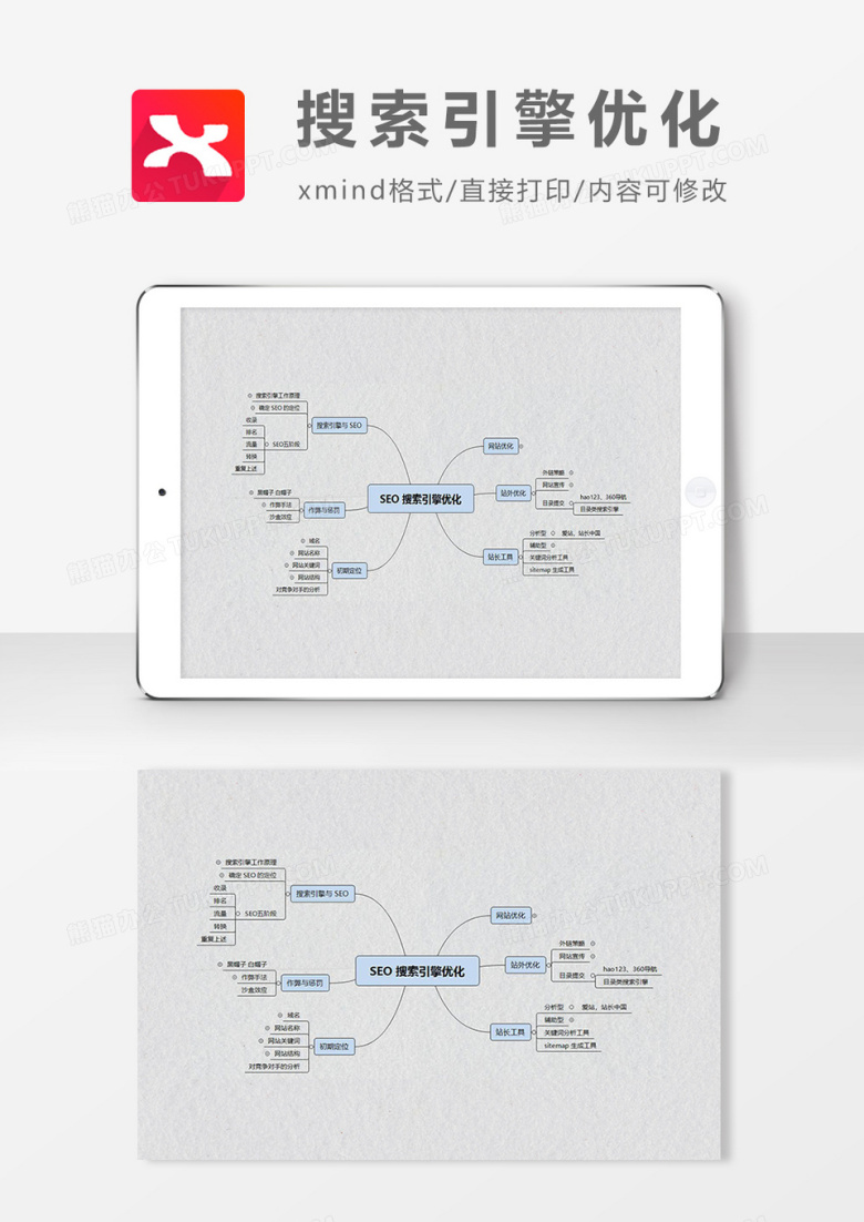 思维导图简洁搜索引擎优化XMind模板
