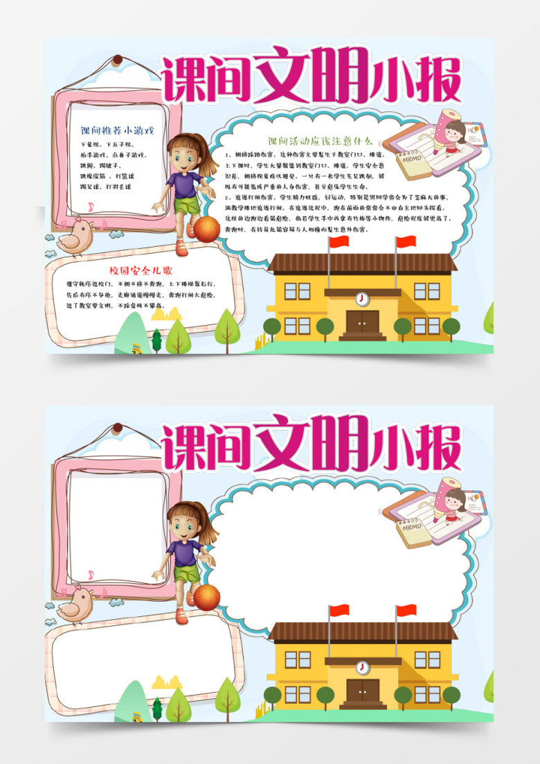 小儿校园安全文明小报手抄报word模板