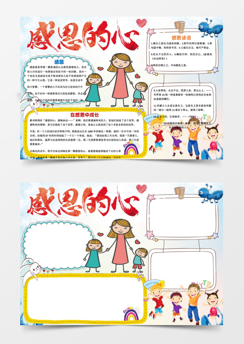 在感恩中成长学生小报手抄报word模板