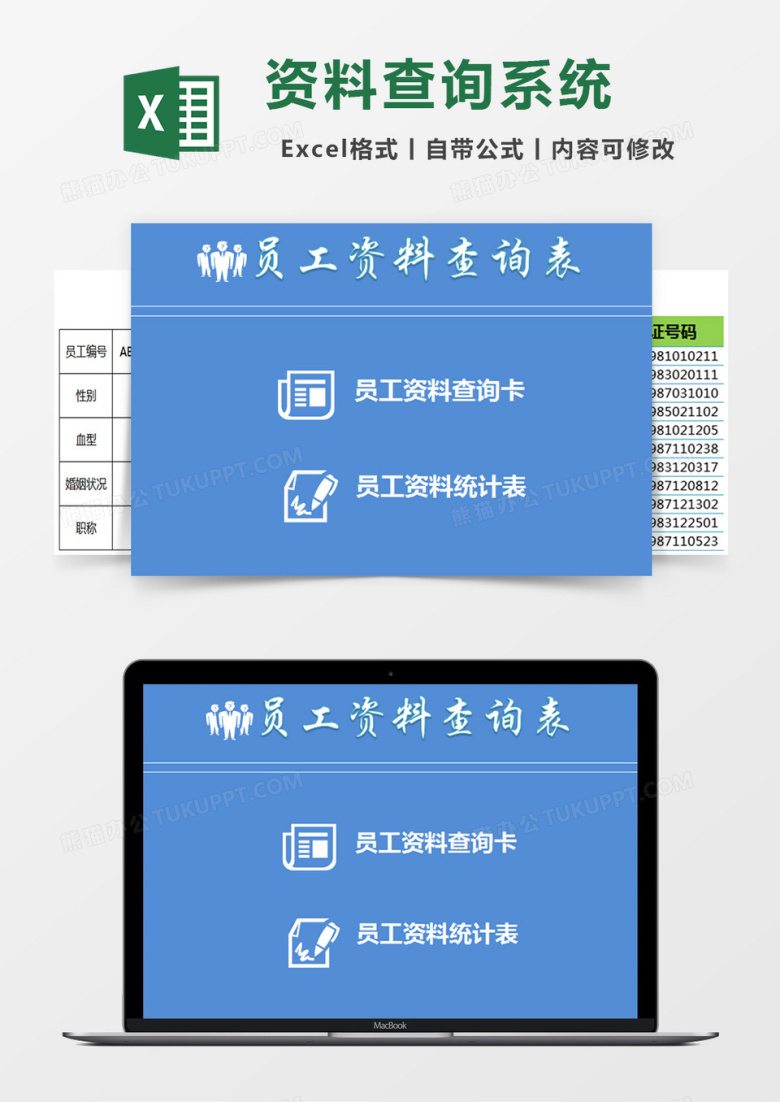 员工资料查询表excel