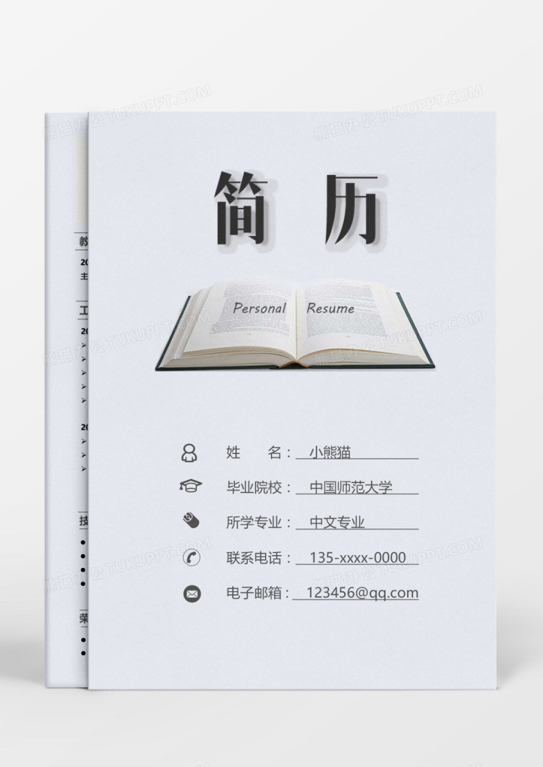 简约大气商务教师成套简历word模板